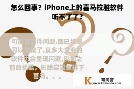 怎么回事？iPhone上的喜马拉雅软件听不了了？