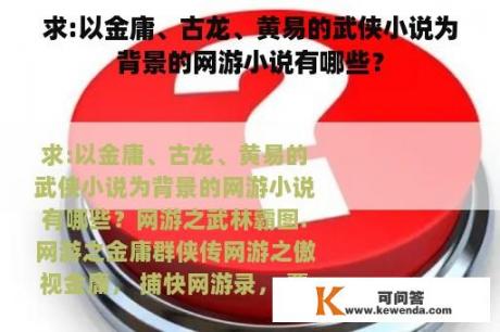 求:以金庸、古龙、黄易的武侠小说为背景的网游小说有哪些？