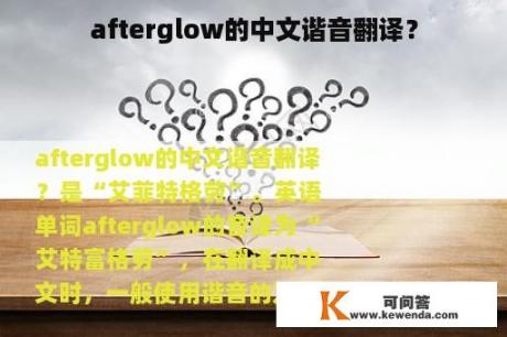 afterglow的中文谐音翻译？
