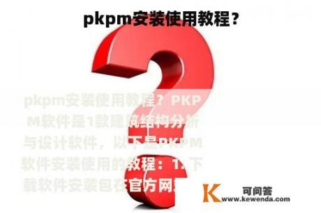 pkpm安装使用教程？