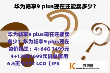 华为畅享9 plus现在还能卖多少？