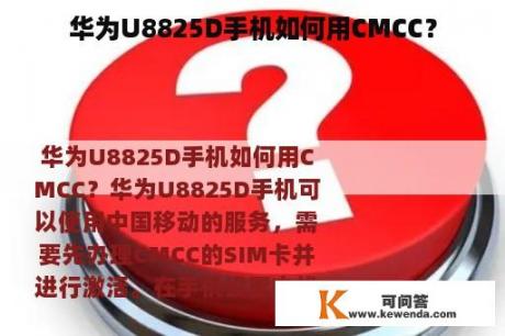 华为U8825D手机如何用CMCC？