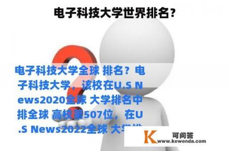 电子科技大学世界排名？