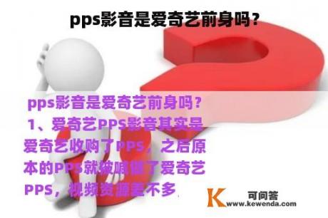 pps影音是爱奇艺前身吗？