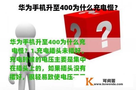 华为手机升至400为什么充电慢？