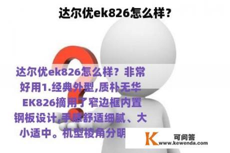 达尔优ek826怎么样？