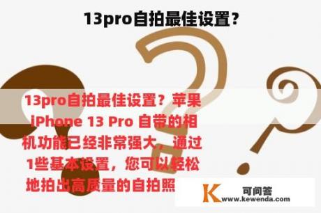 13pro自拍最佳设置？