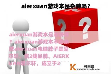 aierxuan游戏本是杂牌吗？