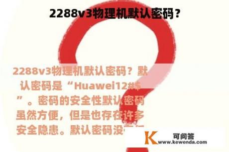 2288v3物理机默认密码？