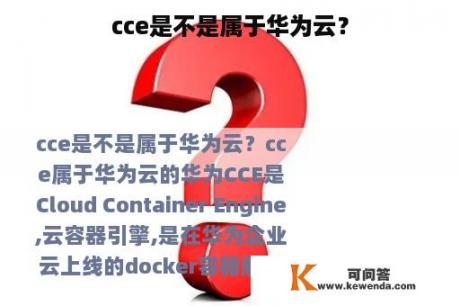 cce是不是属于华为云？