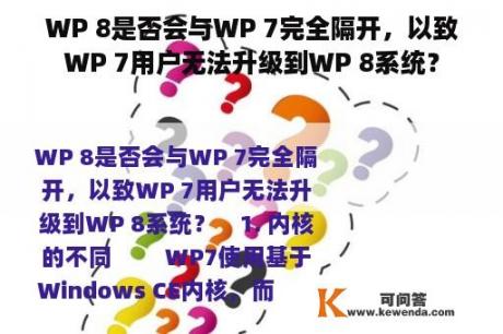 WP 8是否会与WP 7完全隔开，以致WP 7用户无法升级到WP 8系统？