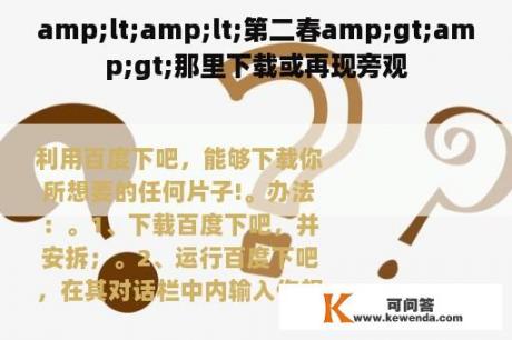 amp;lt;amp;lt;第二春amp;gt;amp;gt;那里下载或再现旁观