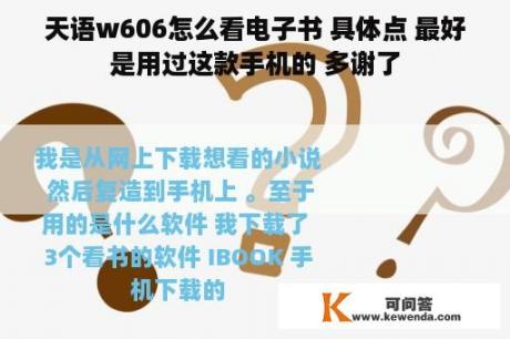 天语w606怎么看电子书 具体点 最好是用过这款手机的 多谢了