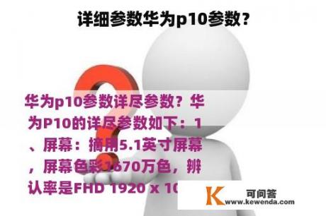 详细参数华为p10参数？