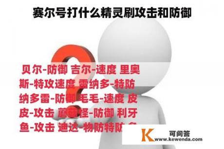 赛尔号打什么精灵刷攻击和防御