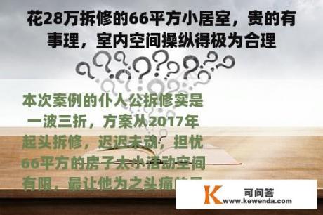 花28万拆修的66平方小居室，贵的有事理，室内空间操纵得极为合理