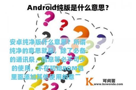 Android纯版是什么意思？