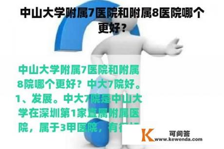 中山大学附属7医院和附属8医院哪个更好？