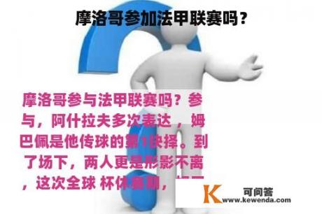 摩洛哥参加法甲联赛吗？