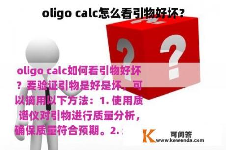 oligo calc怎么看引物好坏？