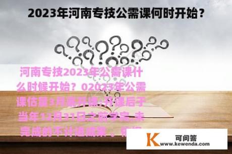 2023年河南专技公需课何时开始？