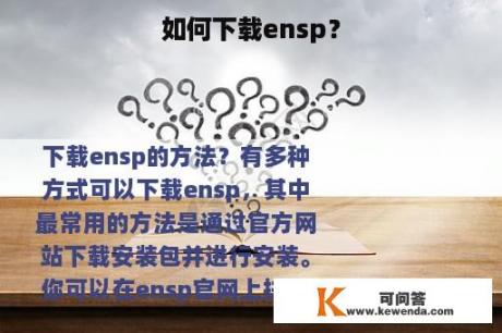 如何下载ensp？