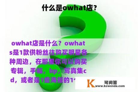 什么是owhat店？