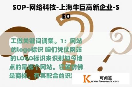 SOP-网络科技-上海牛巨高新企业-SEO