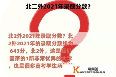 北二外2021年录取分数？