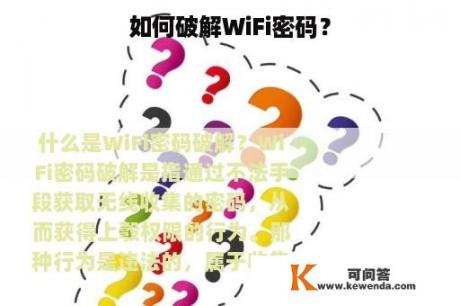 如何破解WiFi密码？