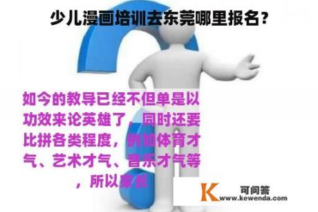 少儿漫画培训去东莞哪里报名？