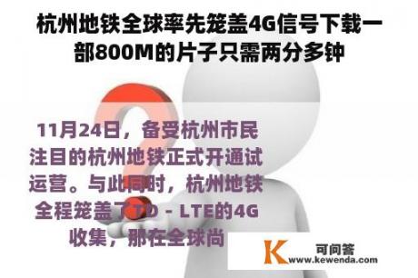 杭州地铁全球率先笼盖4G信号下载一部800M的片子只需两分多钟