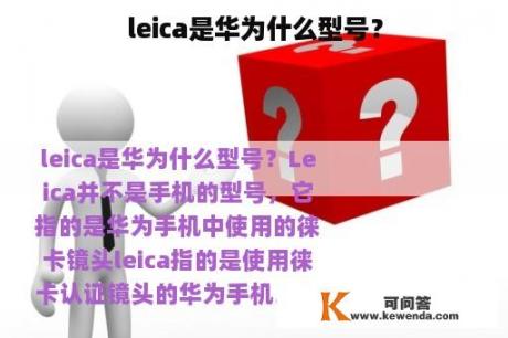 leica是华为什么型号？