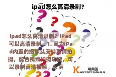 ipad怎么高清录制？