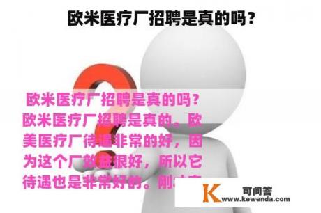 欧米医疗厂招聘是真的吗？