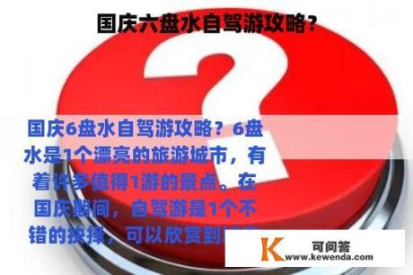 国庆六盘水自驾游攻略？