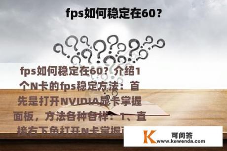 fps如何稳定在60？