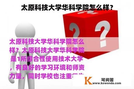 太原科技大学华科学院怎么样？