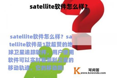 satellite软件怎么样？