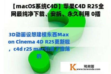 【macOS系统C4D】苹果C4D R25全网最纯净下载、安拆、永久利用 0插件0病毒