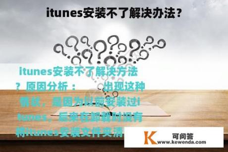 itunes安装不了解决办法？