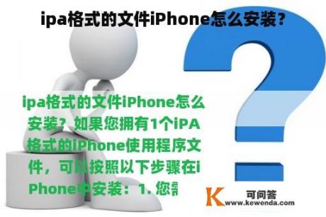 ipa格式的文件iPhone怎么安装？