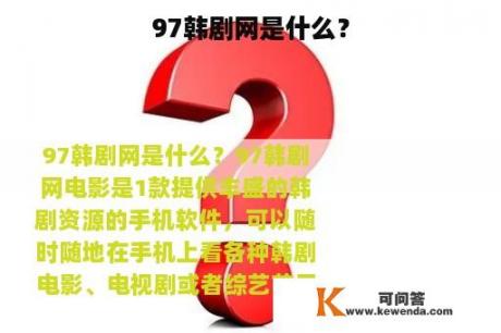 97韩剧网是什么？