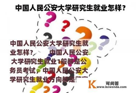 中国人民公安大学研究生就业怎样？