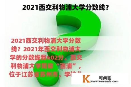 2021西交利物浦大学分数线？