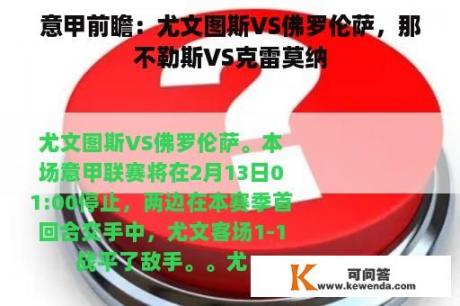 意甲前瞻：尤文图斯VS佛罗伦萨，那不勒斯VS克雷莫纳