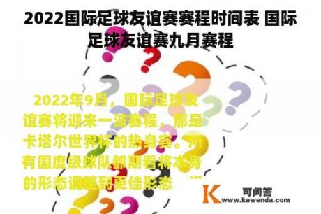 2022国际足球友谊赛赛程时间表 国际足球友谊赛九月赛程