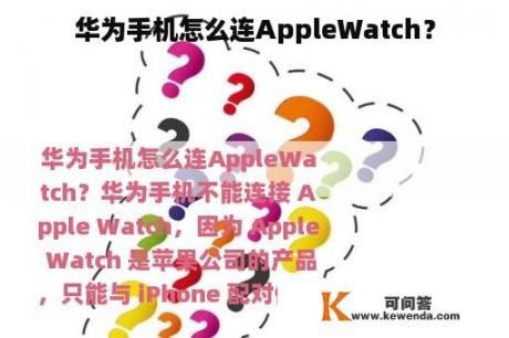 华为手机怎么连AppleWatch？