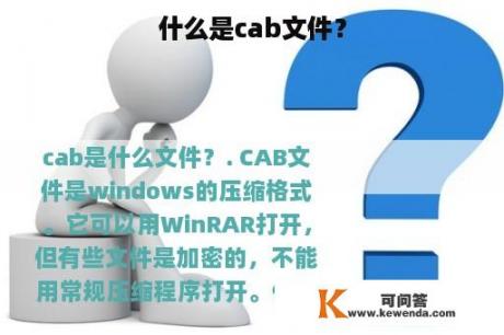 什么是cab文件？