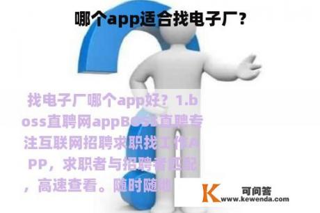 哪个app适合找电子厂？